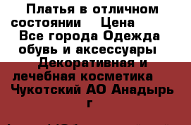 Платья в отличном состоянии  › Цена ­ 750 - Все города Одежда, обувь и аксессуары » Декоративная и лечебная косметика   . Чукотский АО,Анадырь г.